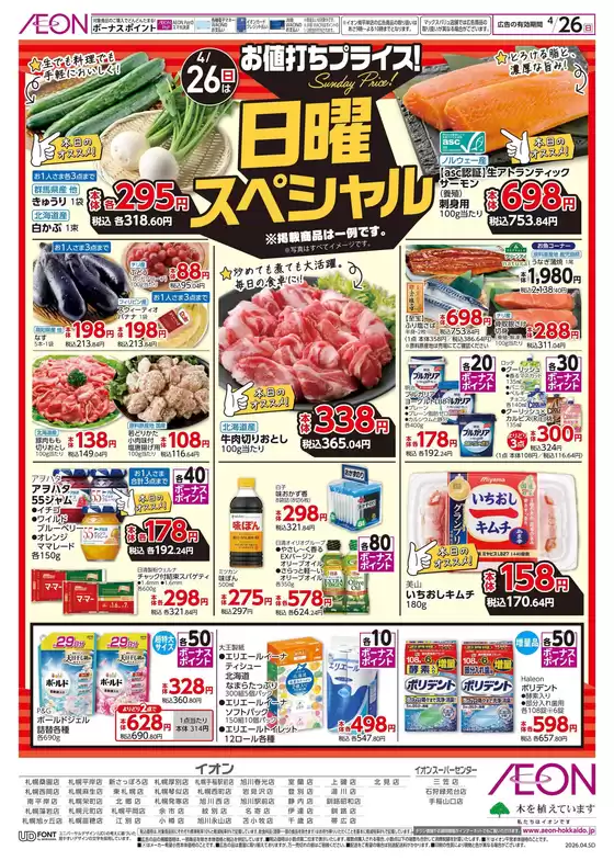 野木町でのイオンのカタログ | イオン チラシ | 2026-04-23T00:00:00.000Z - 2026-04-26T00:00:00.000Z