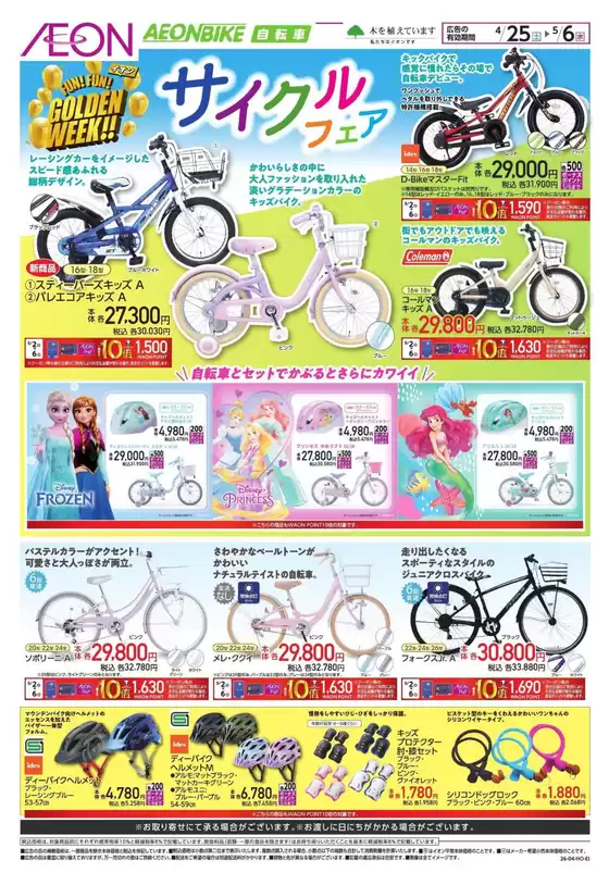 安曇野市でのイオンのカタログ | 排他的な取引と掘り出し物 | 2026-04-24T00:00:00.000Z - 2026-05-06T00:00:00.000Z