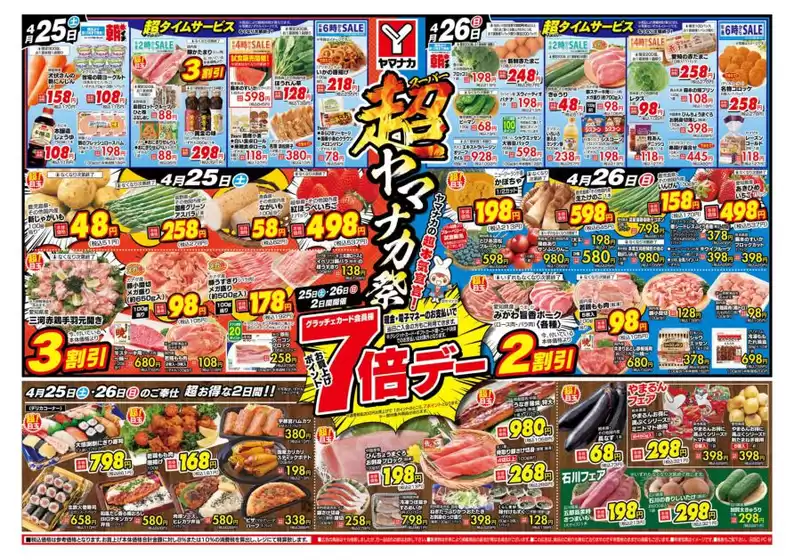 ヤマナカのカタログ | 私たちのお客様のための排他的な取引 | 2026-04-25T00:00:00.000Z - 2026-04-26T00:00:00.000Z