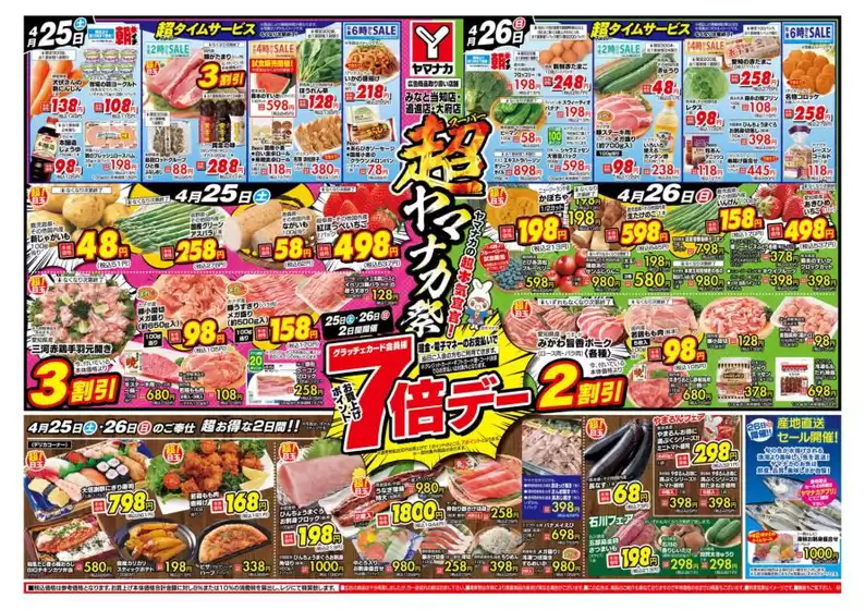 ヤマナカのカタログ | すべてのお客様のためのトップディール | 2026-04-25T00:00:00.000Z - 2026-04-26T00:00:00.000Z