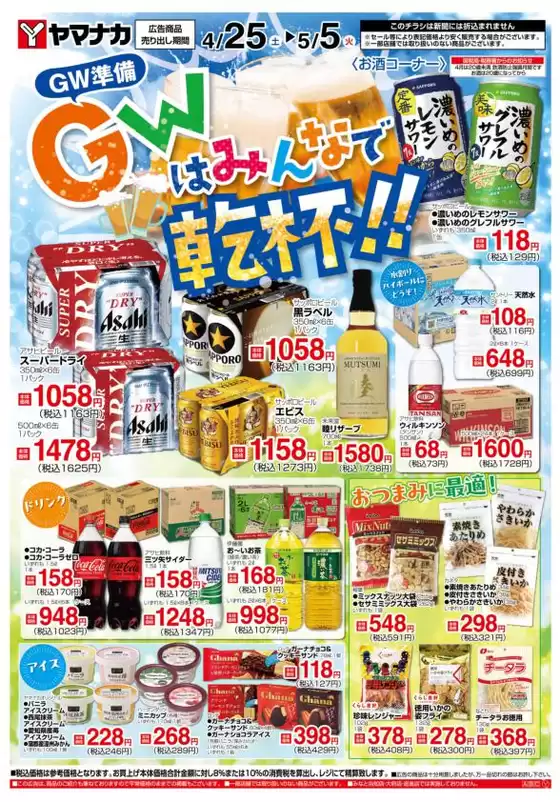 ヤマナカのカタログ | 豊富なオファーの選択 | 2026-04-25T00:00:00.000Z - 2026-05-05T00:00:00.000Z