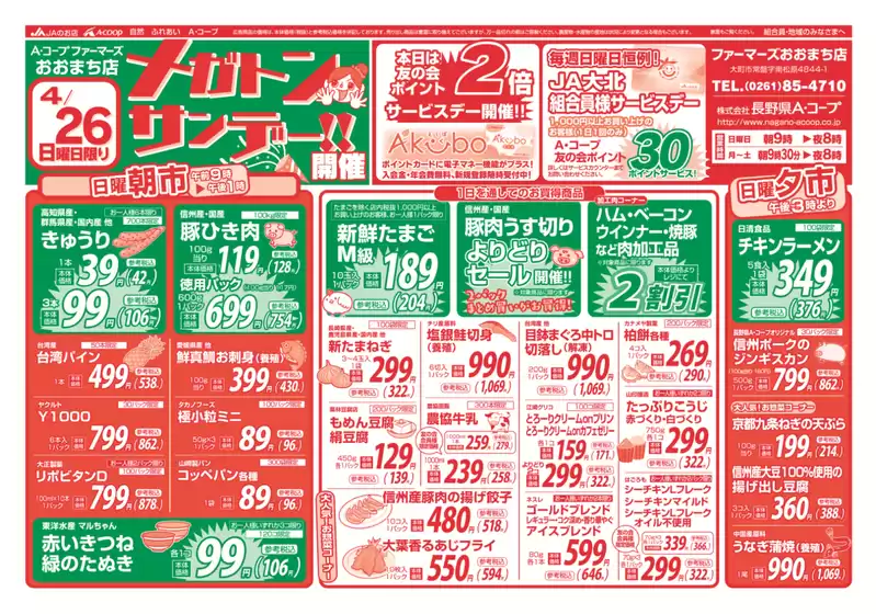 丸亀市での長野県A・コープのカタログ | 選ばれた製品の素晴らしい割引 | 2026-04-26T00:00:00.000Z - 2026-04-26T00:00:00.000Z