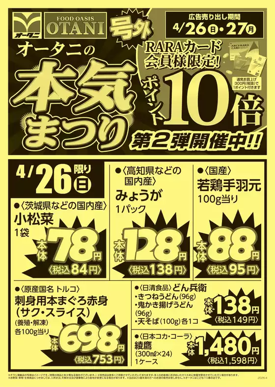 丸亀市でのオータニのカタログ | 毎月恒例 号外426限定商品 | 2026-04-25T00:00:00.000Z - 2026-04-27T00:00:00.000Z