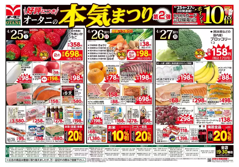 丸亀市でのオータニのカタログ | 好評につき第2弾オータニの本気まつり | 2026-04-24T00:00:00.000Z - 2026-04-27T00:00:00.000Z