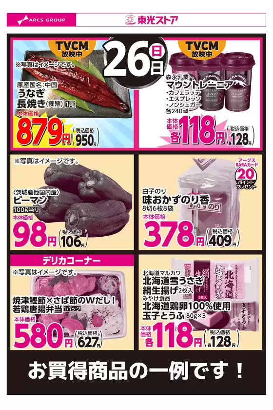 丸亀市での東光ストアのカタログ | 4月26日お買得 | 2026-04-25T00:00:00.000Z - 2026-04-26T00:00:00.000Z