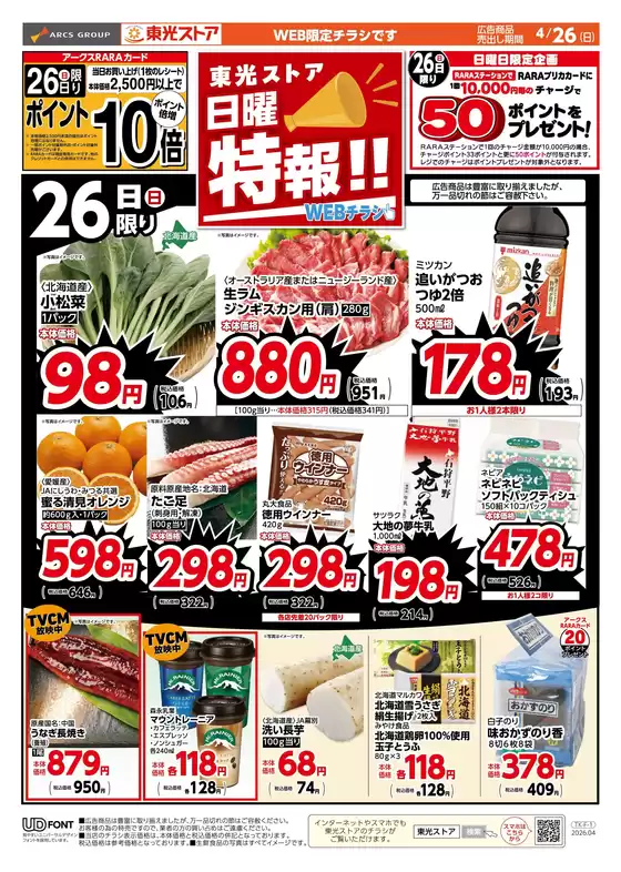 丸亀市での東光ストアのカタログ | 日曜特報WEBおもて | 2026-04-25T00:00:00.000Z - 2026-04-26T00:00:00.000Z
