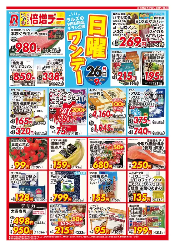 丸亀市でのラルズのカタログ | 0426 Web日曜ワンデー | 2026-04-25T00:00:00.000Z - 2026-04-26T00:00:00.000Z