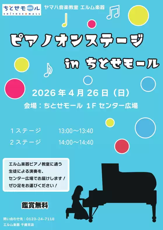 丸亀市でのラルズのカタログ | 0426 ピアノ オン ステージinちとせモール | 2026-04-25T00:00:00.000Z - 2026-04-26T00:00:00.000Z