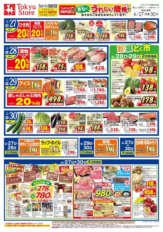 フレルさぎ沼のカタログ | 2026/4/27 | 2026-04-26T00:00:00.000Z - 2026-04-30T00:00:00.000Z