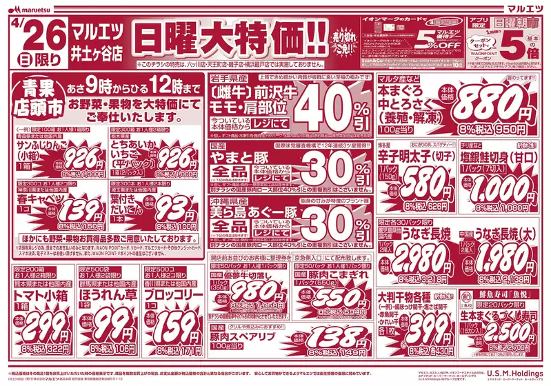 マルエツのカタログ | トップディールと割引 | 2026-04-25T00:00:00.000Z - 2026-04-26T00:00:00.000Z