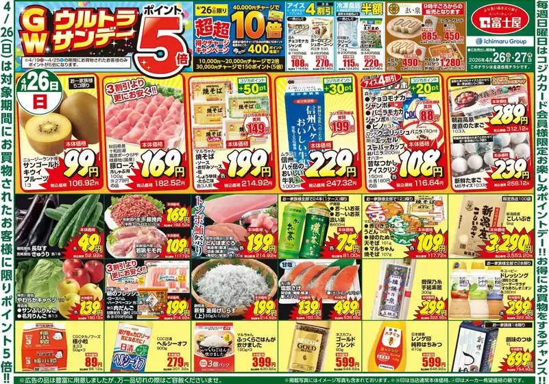 富士屋のカタログ | 富士屋 チラシ | 2026-04-26T00:00:00.000Z - 2026-04-27T00:00:00.000Z