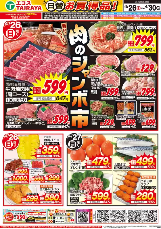 エコスのカタログ | 4月26日号WEBチラシ　肉のジャンボ市・簡単満足度ん（丼） | 2026-04-26T00:00:00.000Z - 2026-04-30T00:00:00.000Z