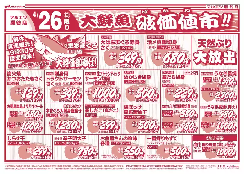 マルエツのカタログ | 現在の特別プロモーション | 2026-04-25T00:00:00.000Z - 2026-04-27T00:00:00.000Z