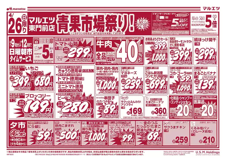 マルエツのカタログ | すべてのお客様のための素晴らしいオファー | 2026-04-25T00:00:00.000Z - 2026-04-27T00:00:00.000Z