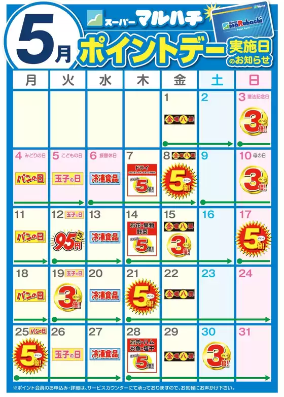 マルハチのカタログ | 5月ポイントカレンダー | 2026-04-26T00:00:00.000Z - 2026-05-31T00:00:00.000Z
