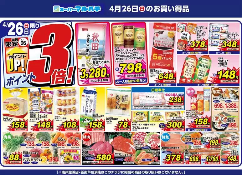 阿南市でのマルハチのカタログ | 2026年04月26日 | 2026-04-25T00:00:00.000Z - 2026-04-26T00:00:00.000Z