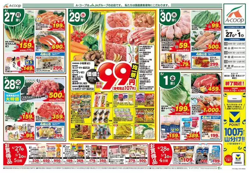 Aコープ東北のカタログ | Aコープ東北 チラシ | 2026-04-27T00:00:00.000Z - 2026-05-01T00:00:00.000Z