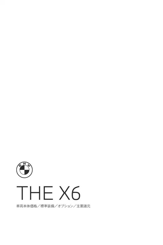 BMWのカタログ | X6 EPL .pdf.asset.1776676235529 | 2026-04-27T00:00:00.000Z - 2026-05-11T00:00:00.000Z