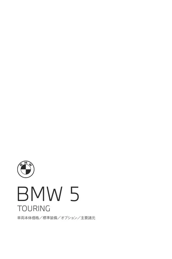 横浜市でのBMWのカタログ | 5series Touring EPL .pdf.asset.1776668906586 | 2026-04-27T00:00:00.000Z - 2026-05-11T00:00:00.000Z