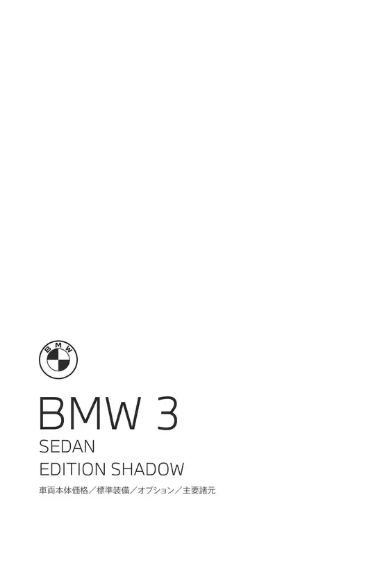 BMWのカタログ | 3series Sedan LIMITED EPL .pdf.asset.1776665474471 | 2026-04-27T00:00:00.000Z - 2026-05-11T00:00:00.000Z