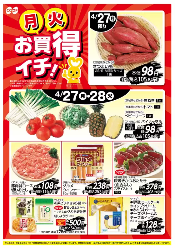 コープこうべのカタログ | すべてのお客様のための素晴らしいオファー | 2026-04-26T00:00:00.000Z - 2026-04-28T00:00:00.000Z