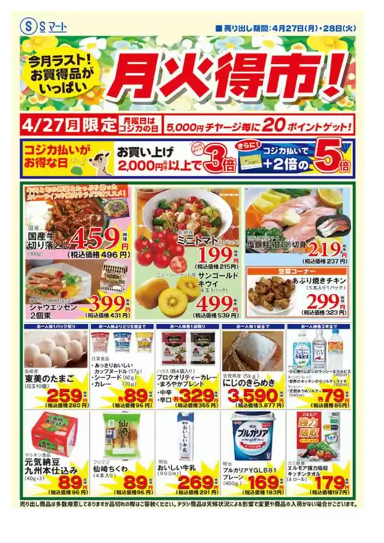 S東美のカタログ | S東美 チラシ | 2026-04-27T00:00:00.000Z - 2026-04-28T00:00:00.000Z