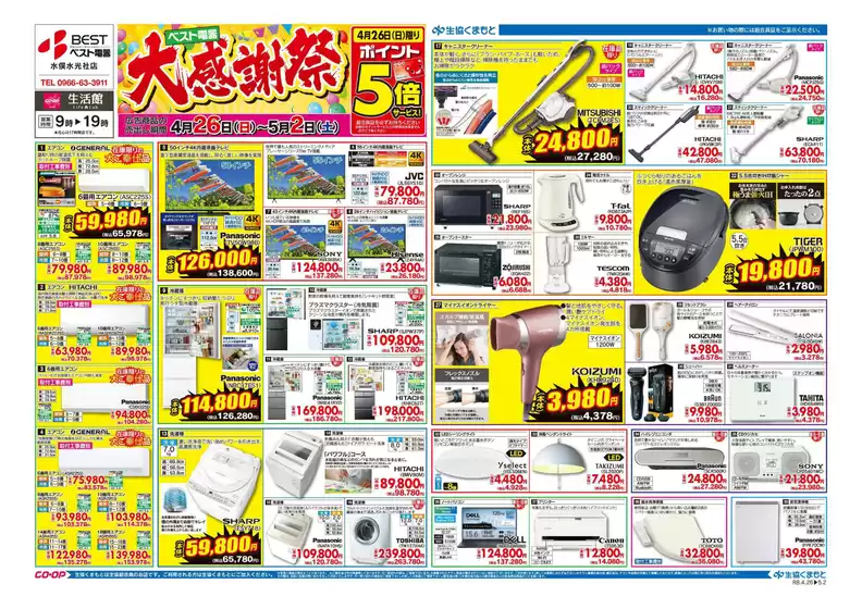 生活協同組合くまもとのカタログ | すべてのお客様のためのトップディール | 2026-04-26T00:00:00.000Z - 2026-05-02T00:00:00.000Z