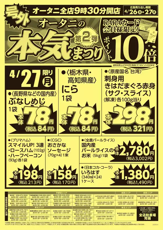 オータニのカタログ | 毎月恒例 号外427限定商品 | 2026-04-25T00:00:00.000Z - 2026-04-27T00:00:00.000Z