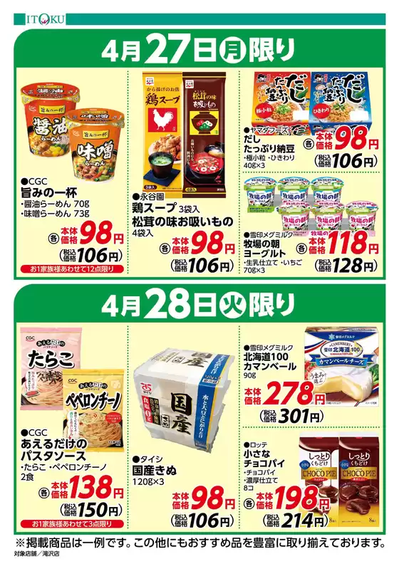 伊徳のカタログ | すべてのお客様のための素晴らしいオファー | 2026-04-27T00:00:00.000Z - 2026-04-28T00:00:00.000Z