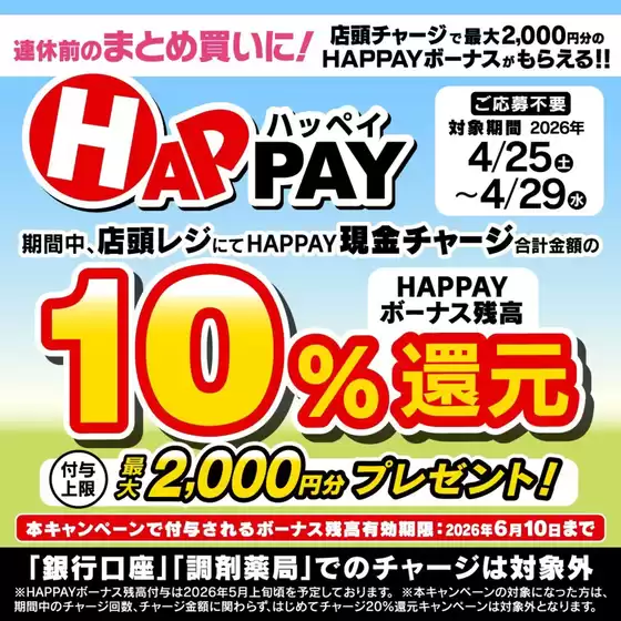 ウェルネスのカタログ | 425429 ウェルネス HAPPAY店頭チャージキャンペーン | 2026-04-24T00:00:00.000Z - 2026-04-29T00:00:00.000Z