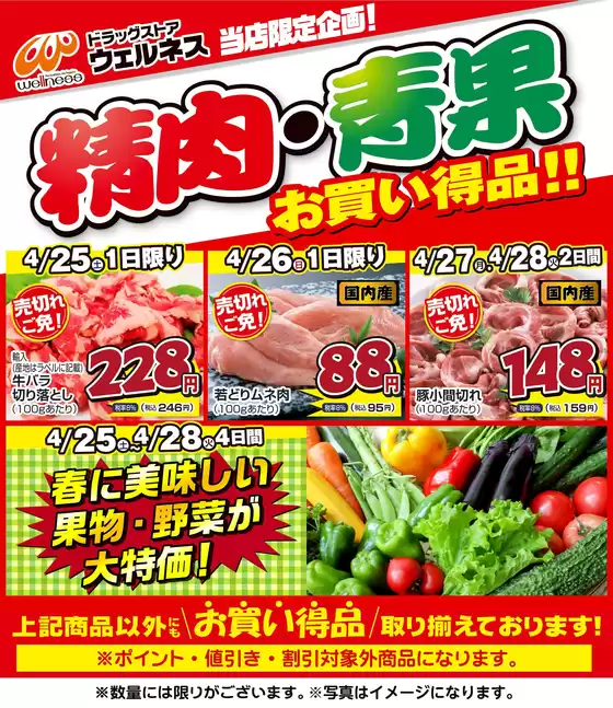 ウェルネスのカタログ | 4 2528 ウェルネス生鮮LINEチラシ-12 | 2026-04-24T00:00:00.000Z - 2026-04-28T00:00:00.000Z