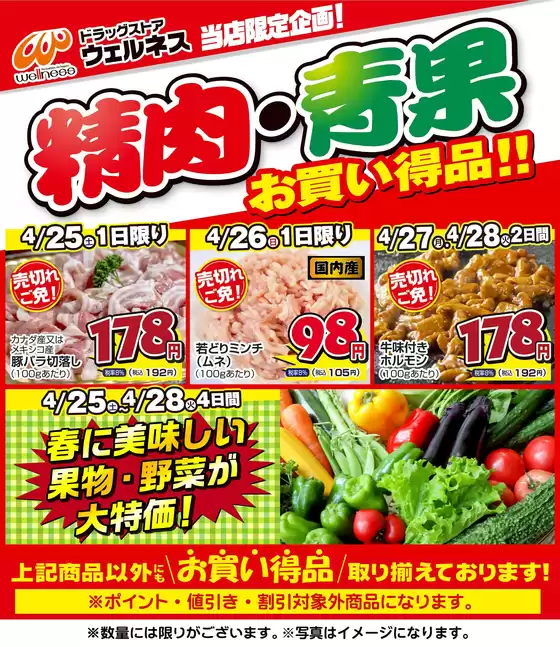 ウェルネスのカタログ | 4 2528 ウェルネス生鮮LINEチラシ-34567 | 2026-04-24T00:00:00.000Z - 2026-04-28T00:00:00.000Z