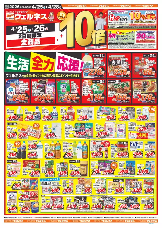 ウェルネスのカタログ | 42528 ウェルネスチラシ 表 | 2026-04-24T00:00:00.000Z - 2026-04-28T00:00:00.000Z