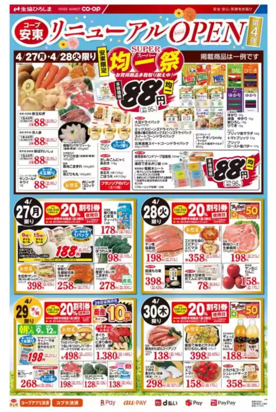 生協ひろしまのカタログ | コープ安東リニューアルオープン第4弾 | 2026-04-26T00:00:00.000Z - 2026-04-30T00:00:00.000Z