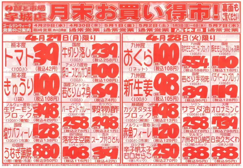 鮮ど市場のカタログ | 豊富なオファーの選択 | 2026-04-27T00:00:00.000Z - 2026-04-29T00:00:00.000Z