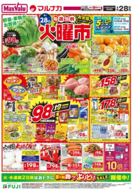 マックスバリュのカタログ | 掘り出し物ハンターのための素晴らしいオファー | 2026-04-27T00:00:00.000Z - 2026-04-30T00:00:00.000Z