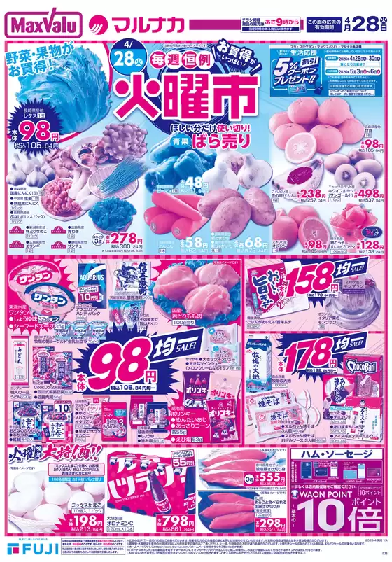 マックスバリュのカタログ | 現在の特別プロモーション | 2026-04-27T00:00:00.000Z - 2026-04-30T00:00:00.000Z