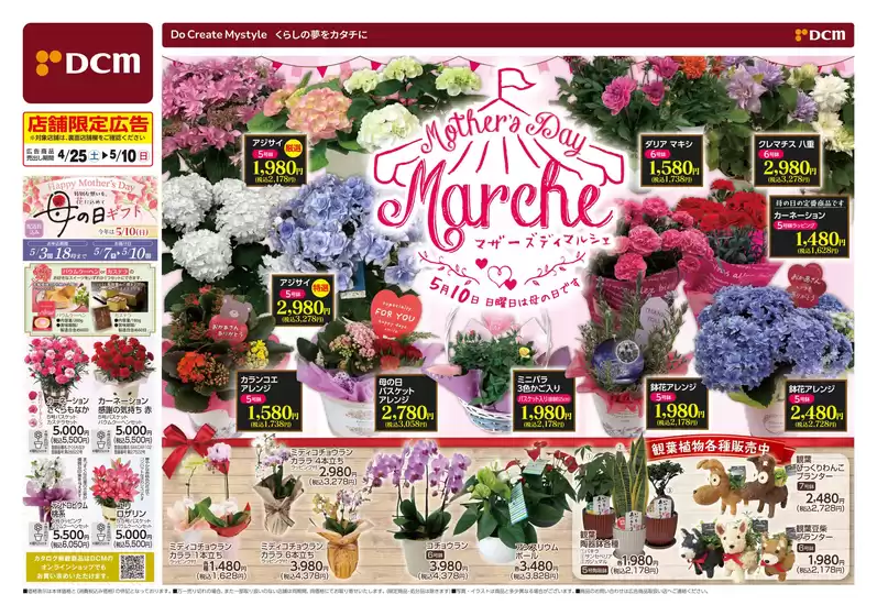 DCMのカタログ | 排他的な掘り出し物 | 2026-04-24T00:00:00.000Z - 2026-05-10T00:00:00.000Z