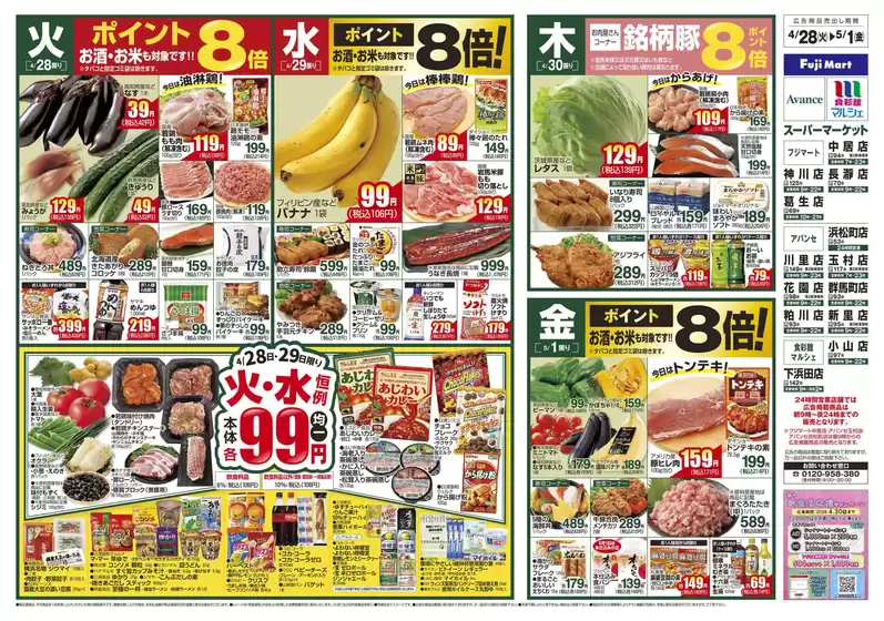 フジマートのカタログ | Fuji Mart 最新チラシ | 2026-04-28T00:00:00.000Z - 2026-05-01T00:00:00.000Z
