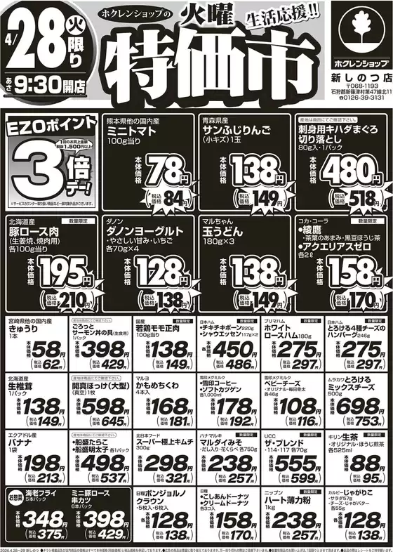 ホクレンショップのカタログ | ホクレンショップ チラシ | 2026-04-28T00:00:00.000Z - 2026-04-28T00:00:00.000Z