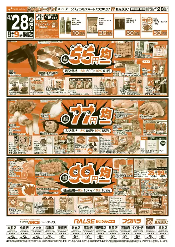 アークスのカタログ | 道東アークス0428号 | 2026-04-27T00:00:00.000Z - 2026-04-30T00:00:00.000Z