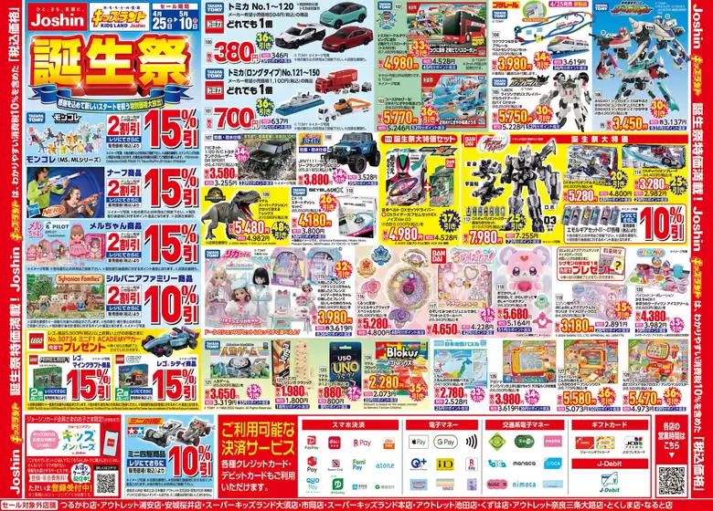 ジョーシンのカタログ | キッズランド 新生Joshin誕生祭 2 | 2026-04-24T00:00:00.000Z - 2026-05-10T00:00:00.000Z