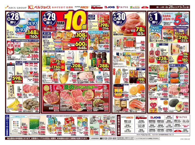 ベルジョイスのカタログ | 98円均一祭 | 2026-04-27T00:00:00.000Z - 2026-05-01T00:00:00.000Z