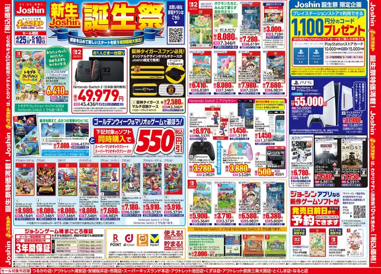 ジョーシンのカタログ | キッズランド 新生Joshin誕生祭 | 2026-04-24T00:00:00.000Z - 2026-05-10T00:00:00.000Z