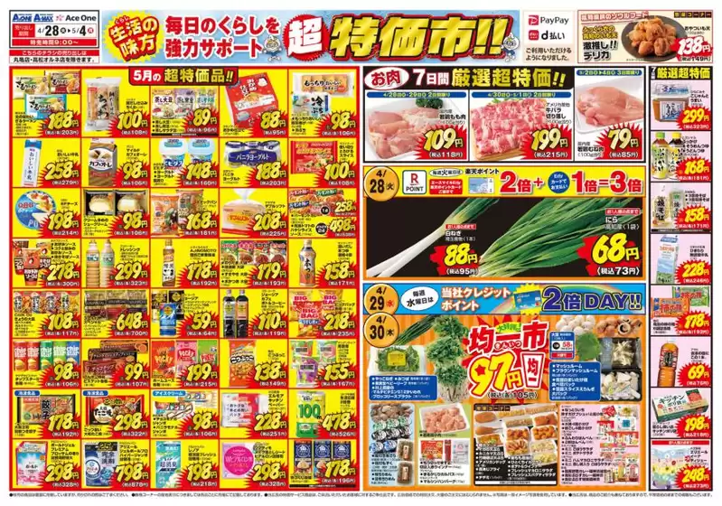 エースワンのカタログ | 掘り出し物ハンターのための素晴らしいオファー | 2026-04-28T00:00:00.000Z - 2026-05-04T00:00:00.000Z