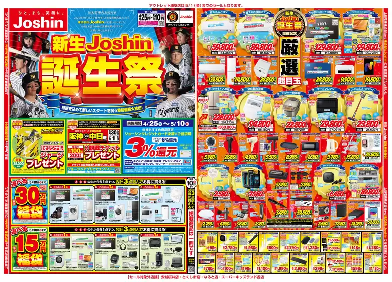 ジョーシンのカタログ | 新生Joshin誕生祭最新のお買い得チラシ 1 | 2026-04-24T00:00:00.000Z - 2026-05-10T00:00:00.000Z