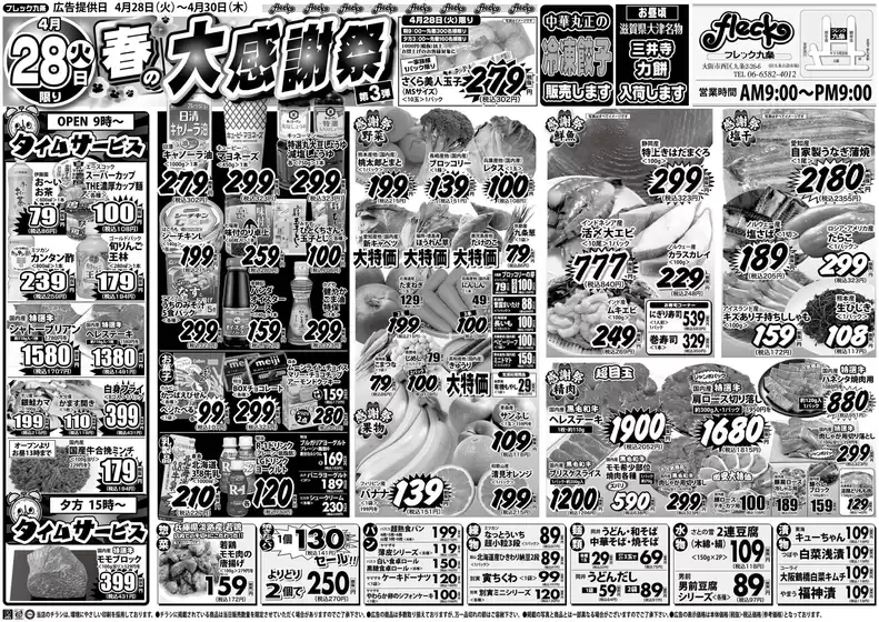 フレック九条のカタログ | 春の大感謝祭　第３弾 | 2026-04-28T00:00:00.000Z - 2026-04-28T00:00:00.000Z