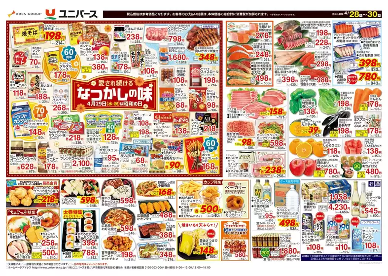 ユニバースのカタログ | 愛され続ける なつかしの味 | 2026-04-27T00:00:00.000Z - 2026-04-30T00:00:00.000Z