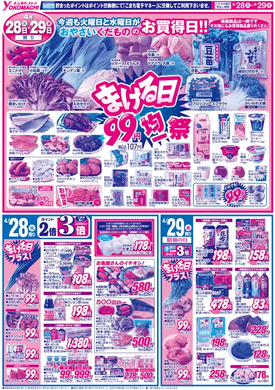 よこまちストアのカタログ | よこまちストア チラシ | 2026-04-28T00:00:00.000Z - 2026-04-29T00:00:00.000Z