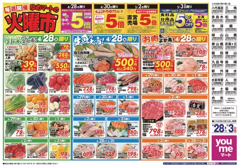 ゆめマートのカタログ | 428火-53祝日 | 2026-04-27T00:00:00.000Z - 2026-05-03T00:00:00.000Z